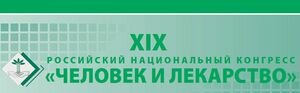 XIX Российский национальный конгресс «Человек и лекарство» – симпозиум по системным васкулитам