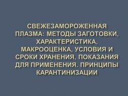 Семинар по трансфузиологии: «Свежезамороженная плазма: методы заготовки, характеристика, макрооценка, условия и сроки хранения, показания для применения. Принципы карантинизации.»