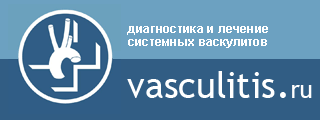 Системные васкулиты