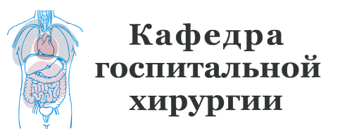 Кафедра госпитальной хирургии ЮУГМУ